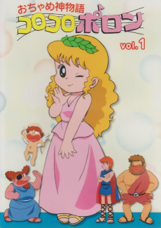 おちゃめ物語：コロコロポロン (1982)