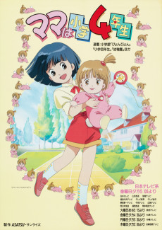 ママは小学4年 (1992)