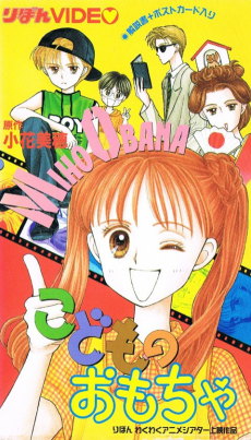 こどものおもちゃ (OVA) (1995)