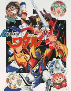 超魔神英雄伝ワタル (1997)