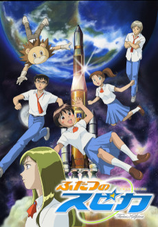 二つのスピカ (2003)