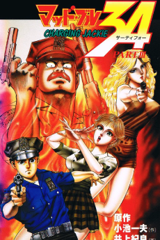 マッド★ブル 34 (1990)