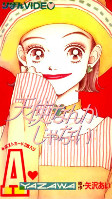 天使なんかじゃない (1994)