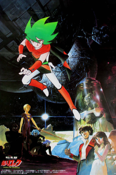 超人ロック (1984)