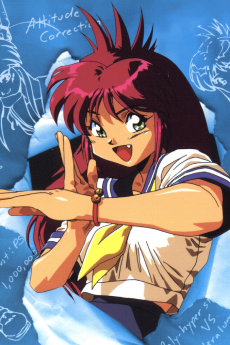 伴脳文化猫娘 (1992)