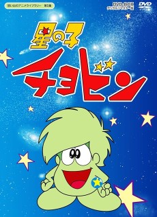 星の子チョビン (1974)