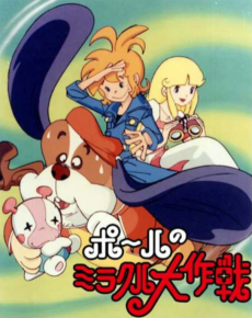 ポールの奇跡大作戦 (1976)