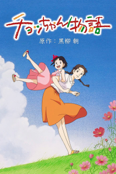 ちょっちゃん物語 (1996)