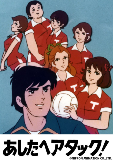 アシタとアタック (1977)