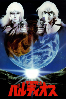 宇宙戦士バルディオス（映画） (1981)
