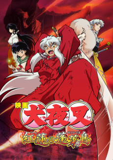 犬夜叉 紅蓮の蓬莱島 (2004)