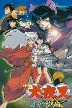 犬夜叉鏡の中の夢幻城 (2002)