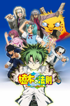 うえきの法則 (2005)