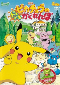 ピカチュウのドキドキかくれんぼ (2001)