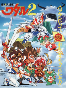 魔神英雄伝ワタル2 (1990)