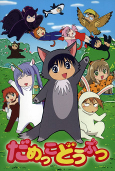 だめっこどうぶつ (2005)