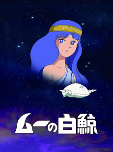 その他の白鯨 (1980)