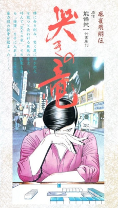 麻雀飛翔伝 なきの龍 (1988)