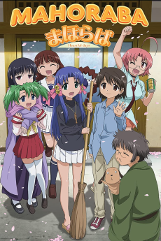 まほらば：ハートフルデイズ (2005)