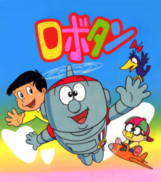 ロボタン (1986)