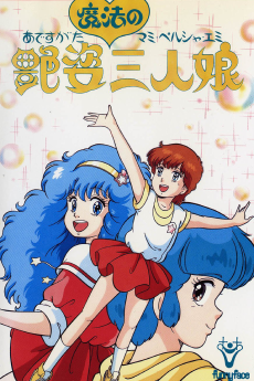 アデスガタ魔法の三人娘 (1986)