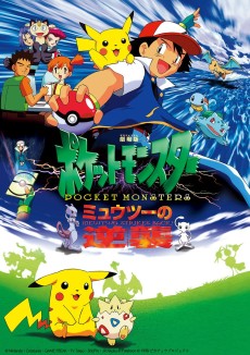 ポケットモンスターミュウツーの逆襲 (1998)