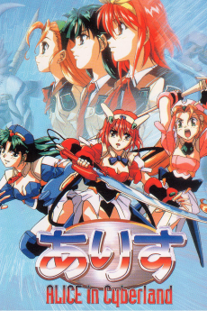 サイバーランドのアリス (1996)