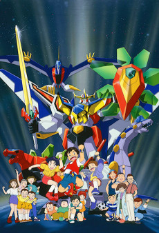 熱血最強ゴーザウラー (1993)