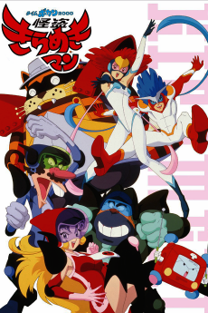 タイムボカン2000：怪盗キラメキマン (2000)