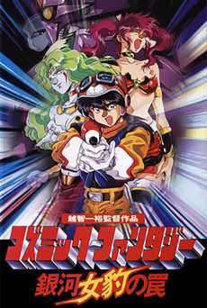 コズミックファンタジー 銀河冥兵の罠 (1994)