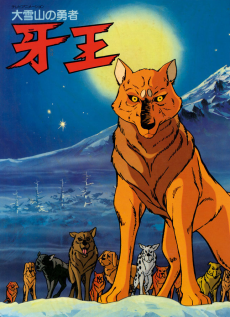 大雪山の勇者キバオウ (1978)