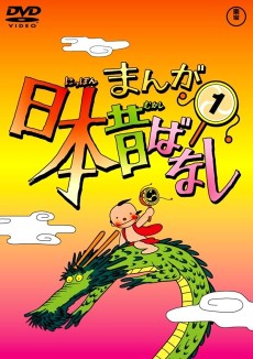 まんが日本昔ばなし (1976) (1976)