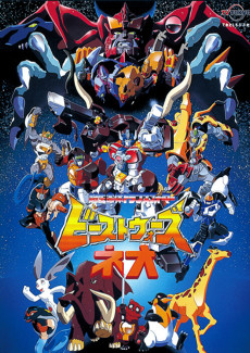 超生命体トランスフォーマー ビーストウォーズ ネオ (1999)