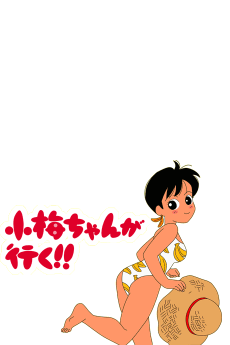 小梅ちゃんが行く！ (1999)