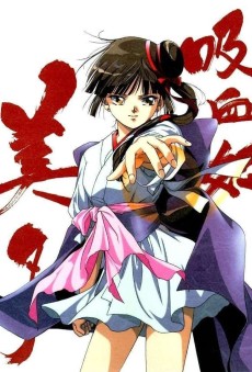 吸血鬼ミユ（テレビ） (1997)