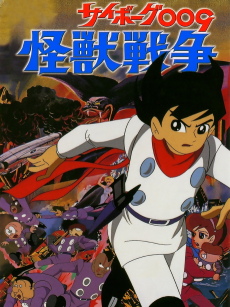 サイボーグ009 怪獣戦争 (1967)