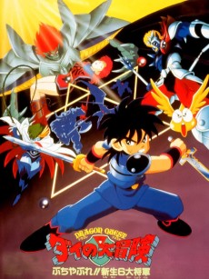 ドラゴンクエスト ダイの大冒険 ぶちやぶれ!!新政6大将軍 (1992)