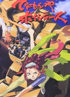 てなもにゃボイジャーズ (1999)