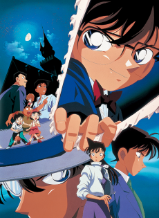 名探偵コナン世紀末の魔術師 (1999)