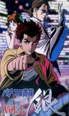パチスロ絆 銀 (2001)