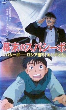 幕末のスパシーボ (1997)