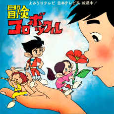 ボウケン・コロボックル (1973)