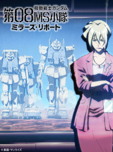機動戦士ガンダム 第08MS小隊 ミラーズ・レポート (1998)