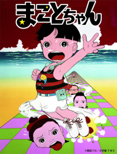 まことちゃん (1980)