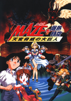 MAZE☆爆熱時空 天変狂異の巨人 (1998)
