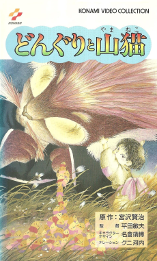 どんぐりとやまねこ (1988)