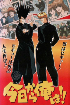 今日から俺は!! (1993)