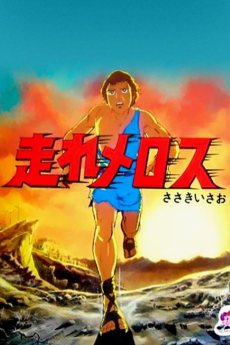 ハシャーレ・メロス (1981)