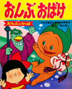 竜一漫画劇場 おんぶおばけ (1972)