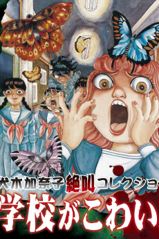 犬木加奈子絶叫コレクション 学校が怖い！ (1999)